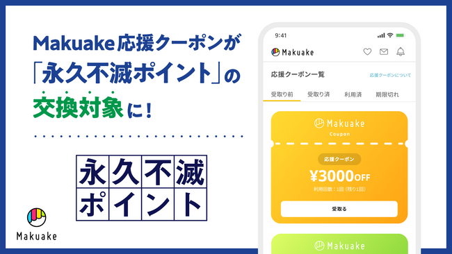 「Makuake」での応援購入に活用できる「応援クーポン」を「永久不滅ポイント」の交換対象アイテムとして提供開始～外部のポイントサービスと初めて連携し、「Makuake」との出会いの機会を創出～