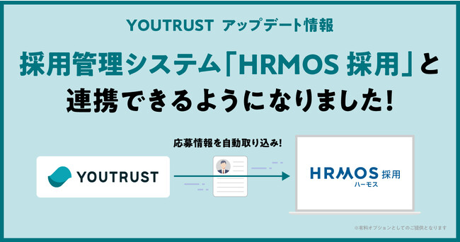 YOUTRUST、ビズリーチが提供する採用管理システム「HRMOS（ハーモス）採用」と連携を開始
