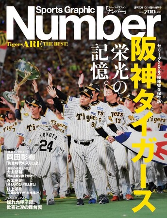Numberが「セ・リーグ優勝」記念臨時増刊号「阪神タイガース 栄光の記憶。」を発売!