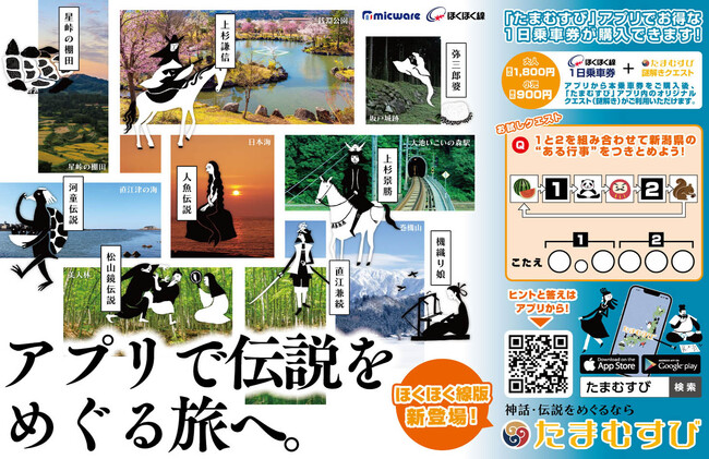 神話・伝説の探訪アプリ「たまむすび」にほくほく線エリア追加