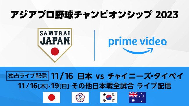 Prime Video、「アジアプロ野球チャンピオンシップ 2023」の野球日本代表「侍ジャパン」の全試合をライブ配信