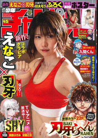 10月5日発売「週刊少年チャンピオン」45号の表紙&巻頭グラビアは、刃牙とコラボしたえなこちゃん(ハート) 刃牙と梢江に扮した両面BIGポスターが付録としてつくほか、限定QUOカード応募者全員サービス企画も!