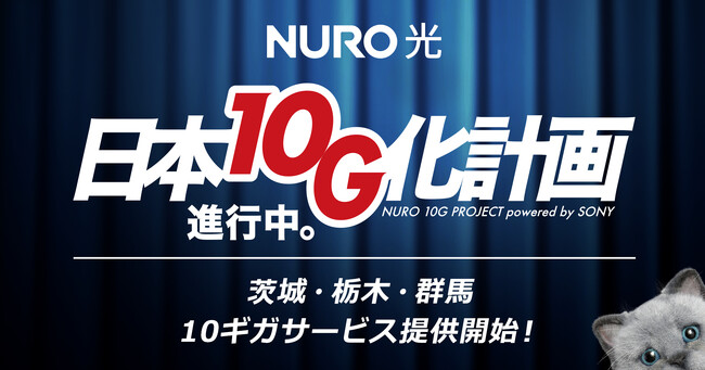 高速インターネット「NURO 光」、茨城県・栃木県・群馬県に10ギガプランの提供エリアを拡大～関東地方（1都6県）全ての 都道府県で10ギガを提供（※）～