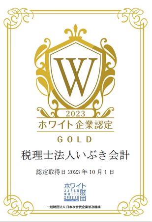 税理士法人いぶき会計様を「ホワイト企業認定 ゴールドランク 」として認定いたしました!