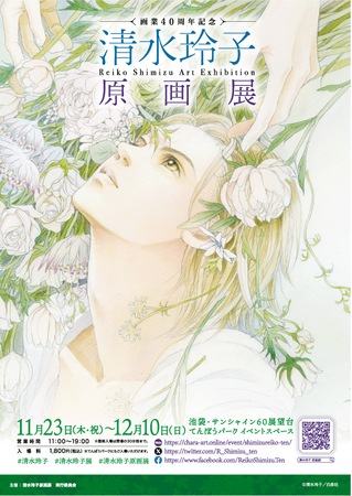 初開催!画業40周年記念「清水玲子原画展」