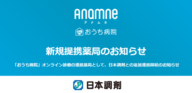 「おうち病院」オンライン診療の連携薬局を拡大。日本調剤と連携開始