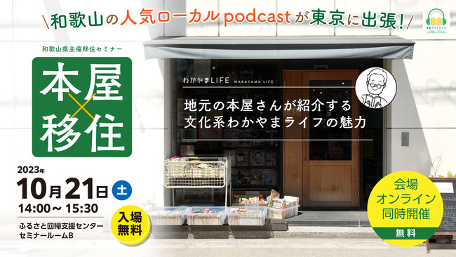 和歌山の人気ローカルpodcastが出張で東京に登場！