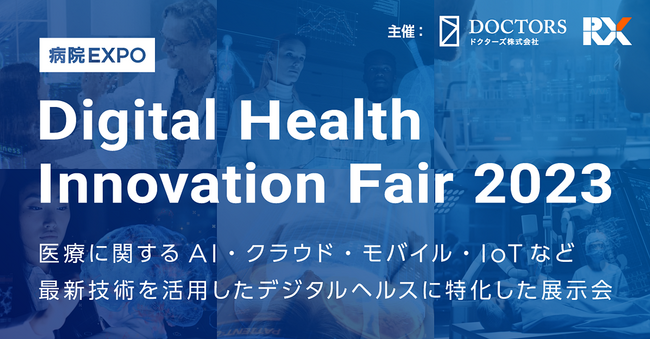 「Digital Health Innovation Fair 2023」に出展