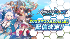 Knightcore Kingdom(ナイトコアキングダム)～王領英雄～　2023年10月20日配信決定！カウントダウンキャンペーン開催！