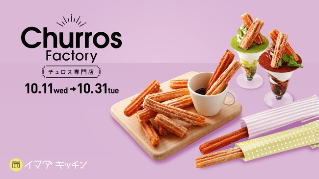 話題の「ディップチュロス」がSHIBUYA109で楽しめる! 10月11日(水)より期間限定オープン!