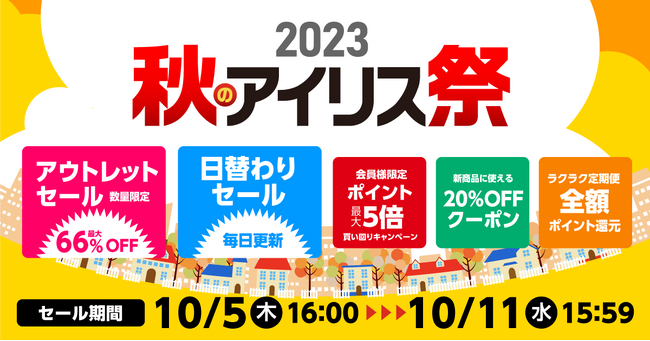 2023年「秋のアイリス祭」 公式通販サイト「アイリスプラザ」でオンライン開催
