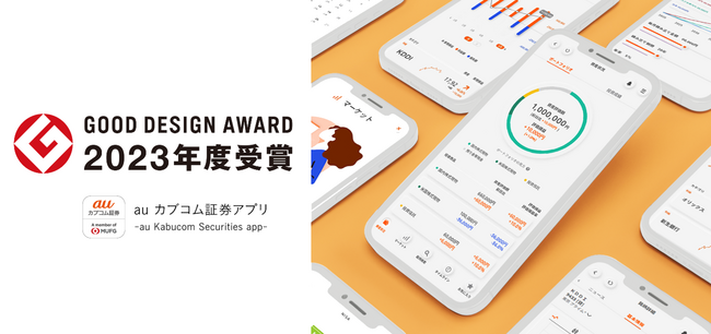 「auカブコム証券アプリ」が「2023年度グッドデザイン賞」を受賞