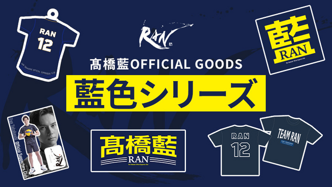 男子バレーボール選手・高橋藍のオフィシャルグッズ「藍色シリーズ」を期間限定販売!