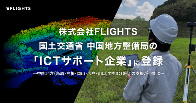 株式会社FLIGHTS、国土交通省 中国地方整備局より「中国ICTサポート企業」に登録
