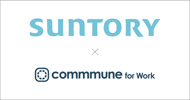 サントリー、社内向けコミュニティにcommmuneを導入