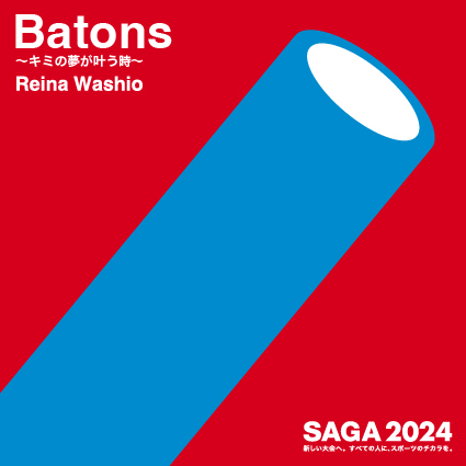 SAGA2024イメージソング「Batons~キミの夢が叶う時~」のカラオケ配信がはじまります!