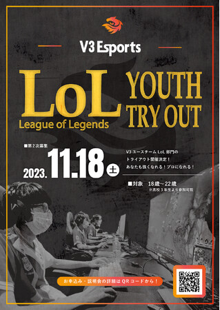 2023年11月18日(土)V3Esports LoL ユースチームトライアウト情報解禁!!