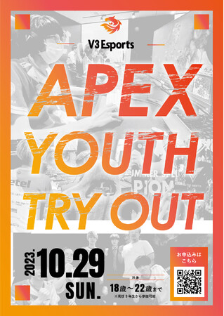 2023年10月29日(日)V3Esports APEXユースチームトライアウト開催決定!!