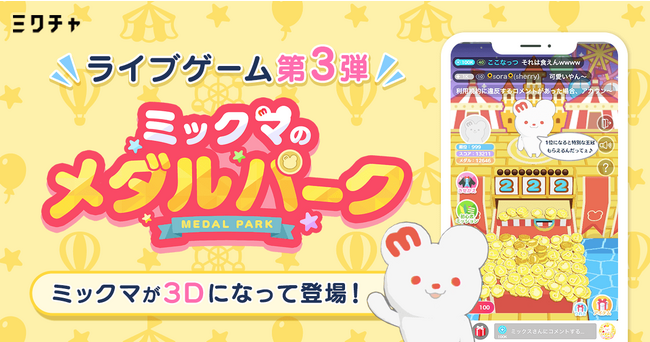 「ミクチャ」のライブゲーム第3弾!期間限定でプレイできる「ミックマのメダルパーク」をリリース