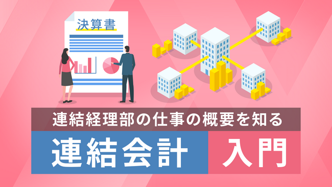 「連結会計(入門)講座」新規公開のお知らせ