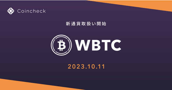 Wrapped Bitcoin(WBTC)の取扱い開始のお知らせ