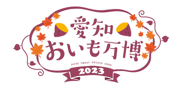 大阪、横浜で開催し、大好評の「おいも万博」が名古屋に初上陸!
