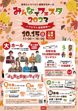 山梨ゆかりの芸人大集合&地元の魅力をPR!みんなでフェスタ2023~フルサト超感謝祭~