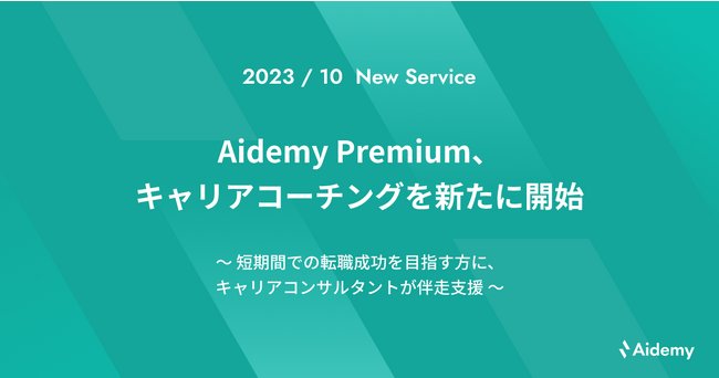 Aidemy Premium、キャリアコーチングを新たに開始