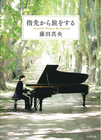 世界で活躍するピアニスト・藤田真央さんの初著作『指先から旅をする』が12月6日に刊行決定!