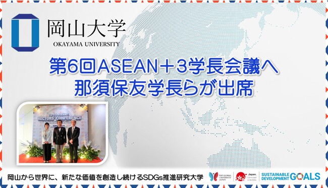 【岡山大学】第6回ASEAN+3学長会議へ那須保友学長らが出席しました