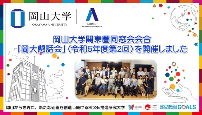 【岡山大学】関東圏同窓会会合「岡大懇話会」(令和5年度第2回)を開催しました