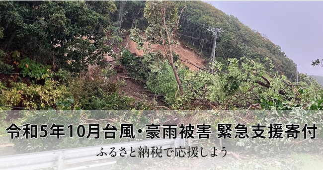さとふる、「令和5年10月台風・豪雨被害 緊急支援寄付サイト」を開設