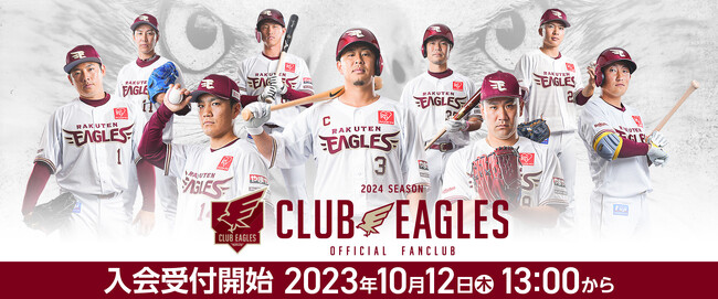 【楽天イーグルス】10/12（木）～2024シーズン 公式ファンクラブ「CLUB EAGLES」入会受付開始！