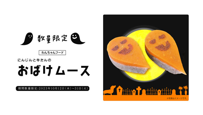 ハロウィーン限定わんちゃんフード「おばけムース」期間限定発売!!