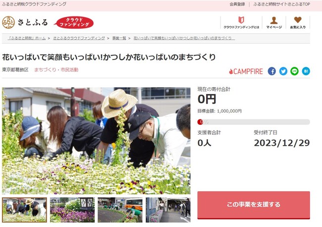 東京都葛飾区とさとふる、「花いっぱいのまちづくり活動」の拡大や「グリーンスローモビリティ」を展開するため、寄付受け付けを開始