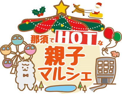 出店者募集!那須でHOT(ほっと)な親子マルシェ~クリスマスマーケット~