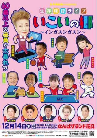 吉本新喜劇・末成映薫 主催!「生存確認ライブ・いこいの郷~インガスンガスン~」開催決定!!
