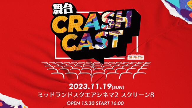 ZIP-FMのナビゲーターたちによる舞台:CRASH CAST 開催決定!
