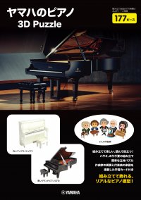 「ヤマハのピアノ 3D Puzzle」 10月11日発売!