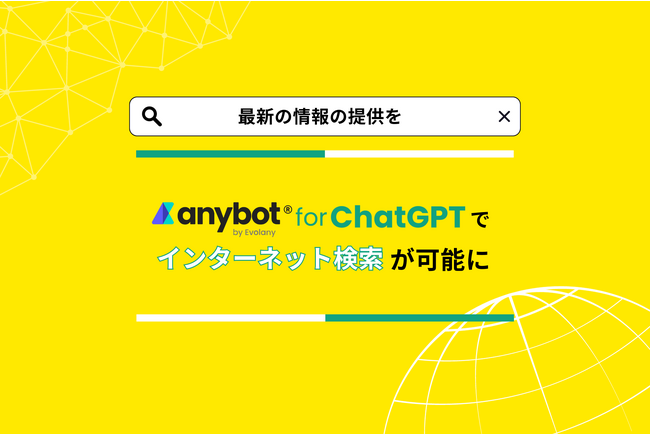 自社データxChatGPTの「anybot for ChatGTP」でインターネット検索が可能に