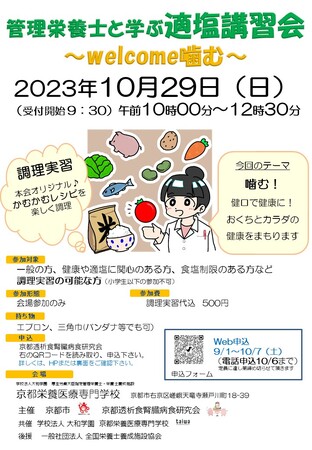 【地域健康栄養支援センター】管理栄養士と学ぶ適塩講習会~welcome噛む~