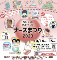 看護師・看護学生に向けたフェス『NURSE MATSURI ナースまつり2023』を東京にて10月14日(土)・15日(日)に開催！