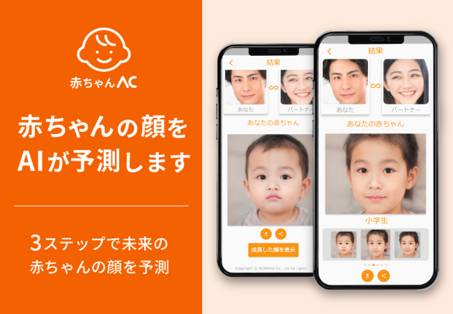「赤ちゃんAC」アプリであなたの赤ちゃんの顔を予測!パートナーと楽しもう!