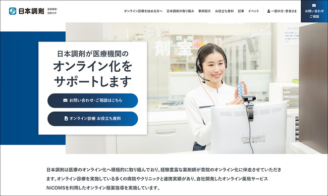 日本調剤、「NiCOMS」公式サイト医療機関・団体向けページをリニューアル　オンライン化を進める医療機関に役立つ情報を拡充