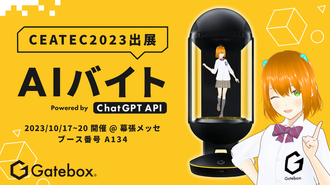 Gatebox、「CEATEC 2023」で最新AI「ChatGPT」連携キャラクターによるAI接客サービス「AIバイト」を出展、未来のおもてなし体験や最新事例を展示