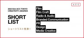 「2023 63rd ACC TOKYO CREATIVITY AWARDS」7部門のショートリストを発表！