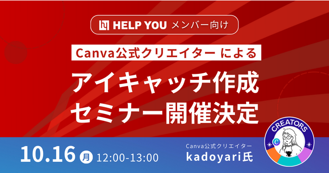 HELP YOUメンバー向けにCanva公式クリエイターによるアイキャッチ作成セミナー開催決定＜10月16日(月)＞