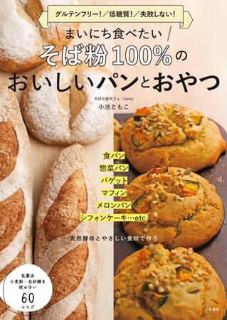 グルテンフリー&低糖質で健康的! そば粉100%の体に優しいふわふわパンとおやつのレシピ!