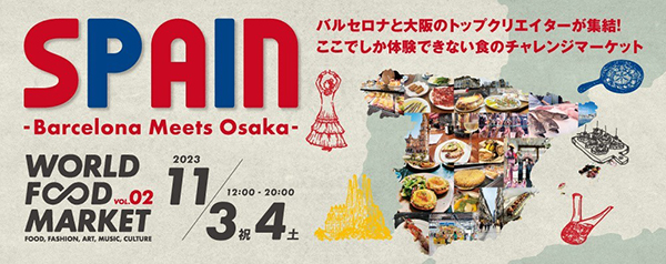 第2弾ユニークフードイベント「WORLD FOOD MARKET series SPAIN～ Barcelona meets Osaka ～」を開催