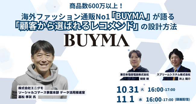 スプリームシステム株式会社、「BUYMAが語る、顧客から選ばれるレコメンド設計方法」に関するトーク・セッションを開催（10月18日）